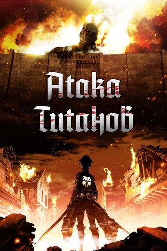Постер фильма «Атака титанов (1-4 сезон)»