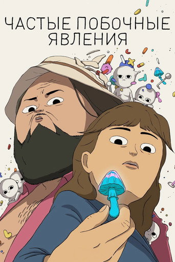 Постер фильма «Частые побочные явления (1 сезон)»