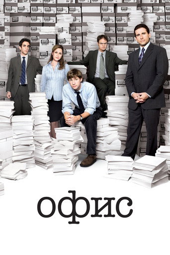 Постер фильма «Офис (1-9 сезон)»