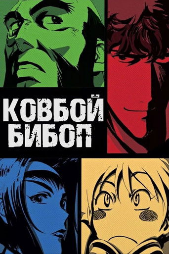 Постер фильма «Ковбой Бибоп»