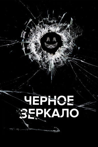 Постер фильма «Чёрное зеркало (7 сезон)»