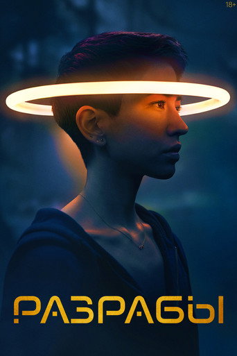 Постер фильма «Разрабы (1 сезоны)»