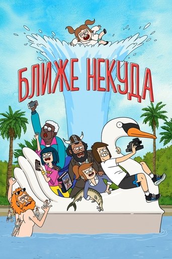 Постер фильма «Ближе некуда (1 сезон)»