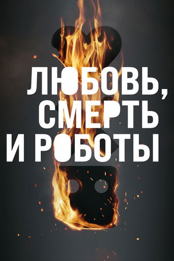 Постер фильма «Любовь, смерть и роботы (4 сезон)»