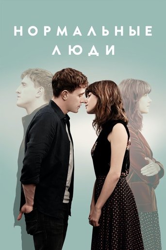 Постер фильма «Нормальные люди»