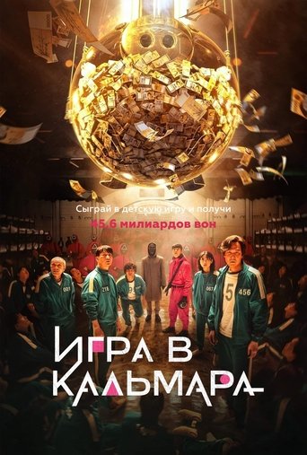 Постер фильма «Игра в кальмара (1 сезон)»